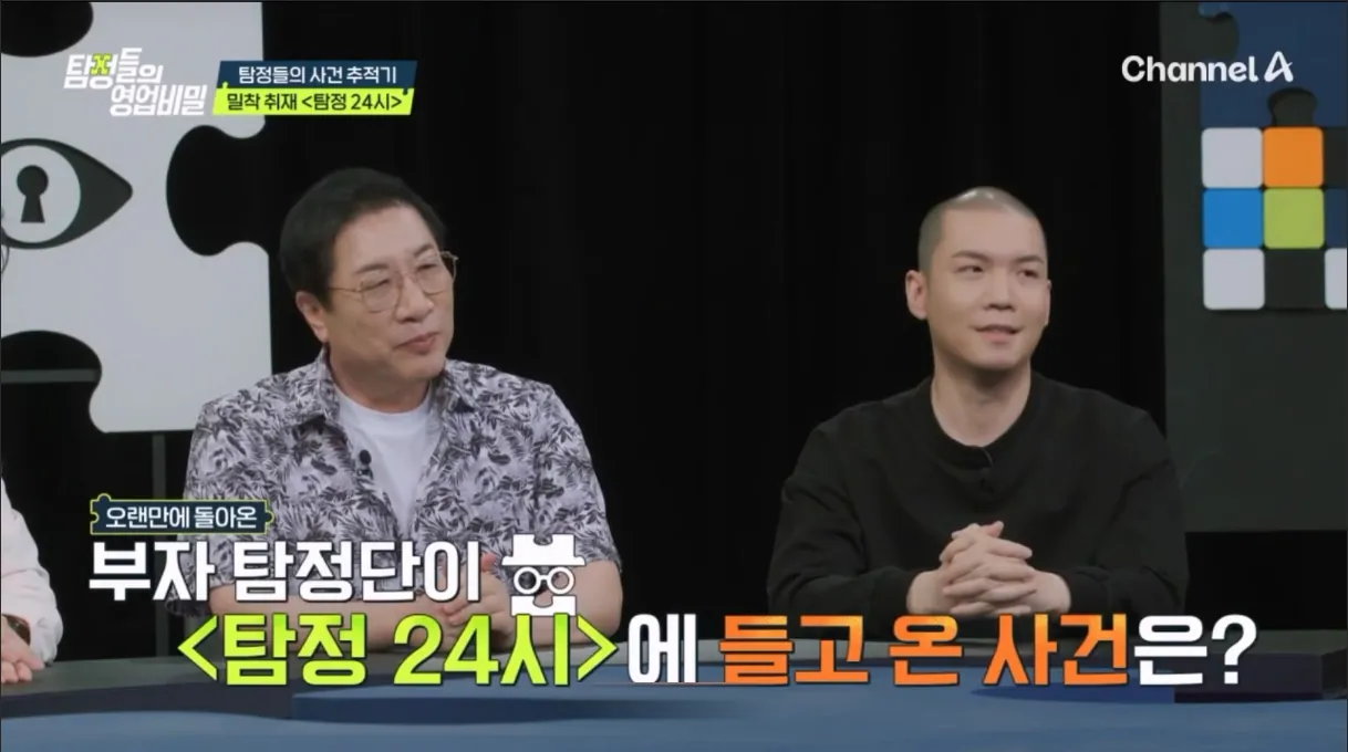 채널A 탐정들의 영업비밀 탐정 24시 출연 장면