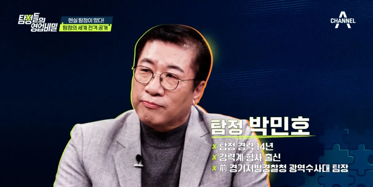 채널A 탐정들의 영업비밀 탐정 박민호 소개 장면